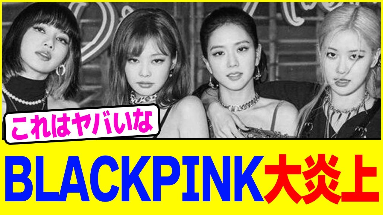 BLACKPINKが大炎上www【2chまとめ】【2chスレ】【5chスレ】
