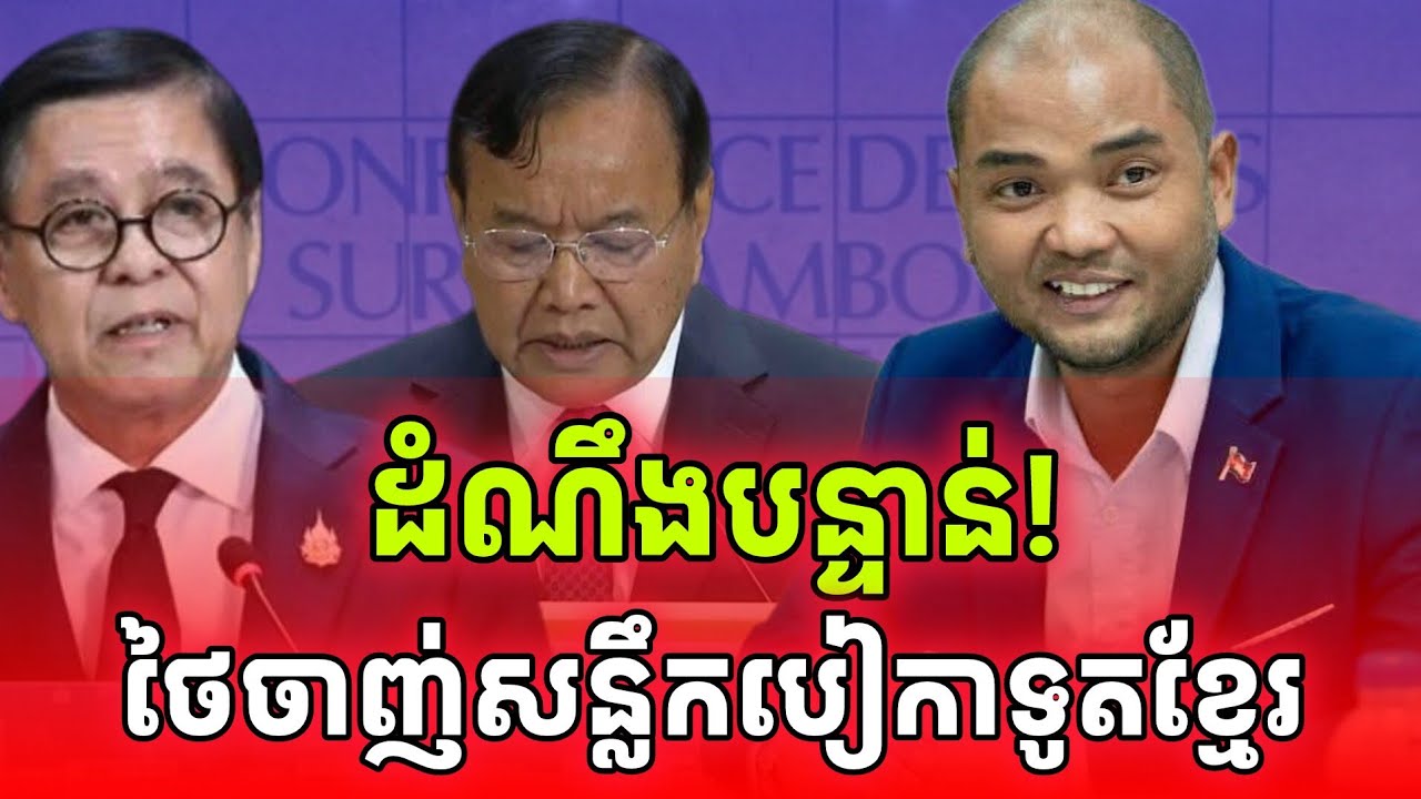 ដំណឹងបន្ទាន់! ថៃចាញ់សន្លឹកបៀរកាទូតខ្មែរហើយ