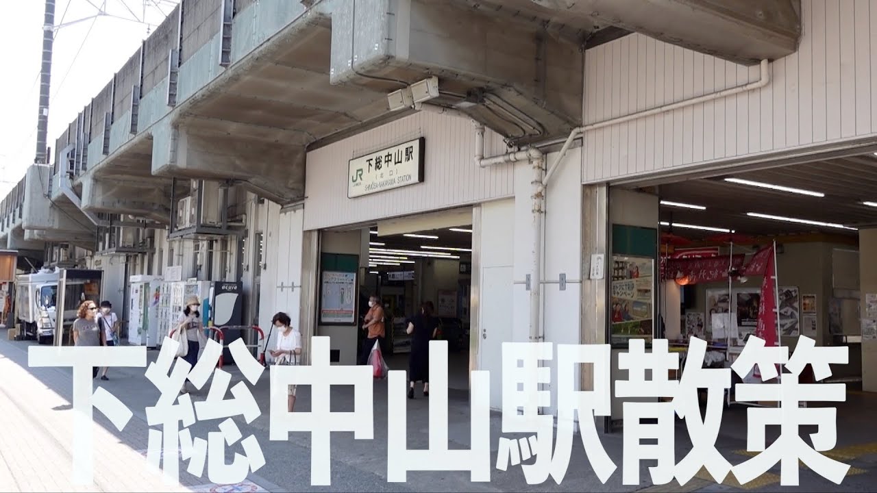 【総武線街ぶら】下総中山駅を散策！明治開業の隠れ人気駅の周りってどんな所？【あふたーすくーる #401 】