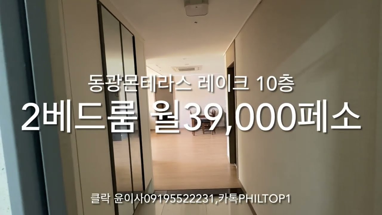(클락 윤이사)필리핀 클락 동광몬테라스 레이크 L5/10층 2베드룸 월39,000페소(한시적으로)