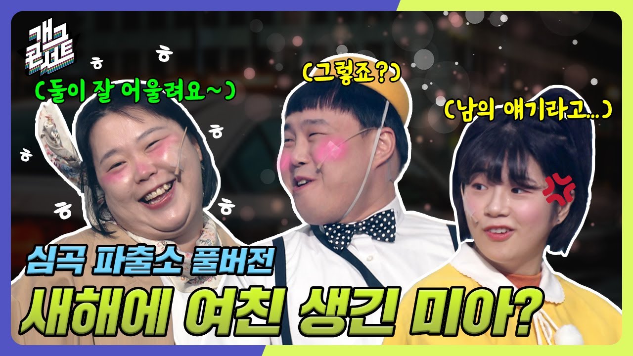 [풀버전] 플러팅 기술은 누가 뭐래도 미아에게 배우세요! 핑크빛 기류가 흐르는 '심곡 파출소' [개그 콘서트/Gag Concert Ep.1108] | KBS 250202방송