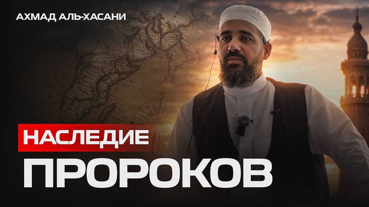 Наследие Пророков |  Хутба |  Ахмад аль-Хасани