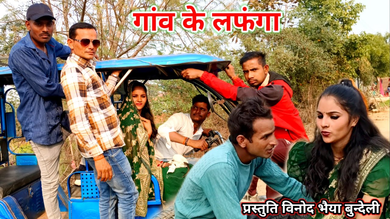 गांव के लफंगा || gaov ke lafanga || Bundeli comedy || Vinod bhaiya bundeli 