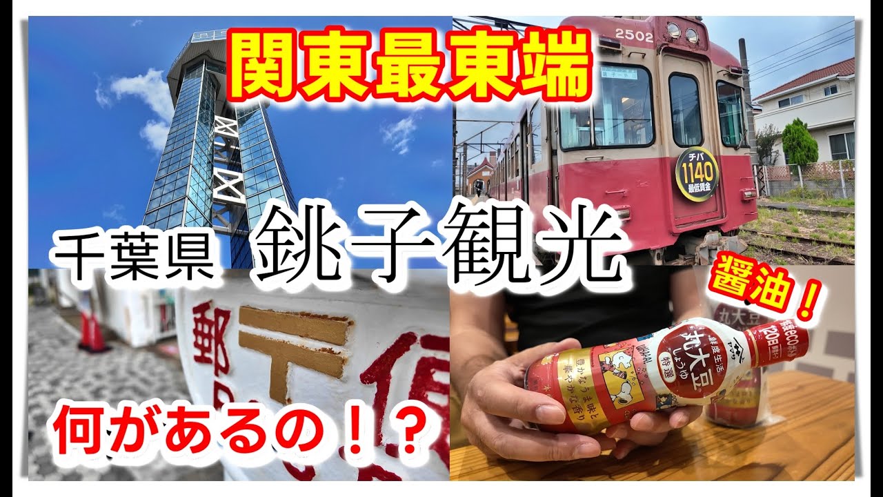 【銚子観光】定番観光地巡ってみました/関東最東端にある海と灯台のまち/ヤマサ醤油工場、銚子電鉄、犬吠埼など行ってみました
