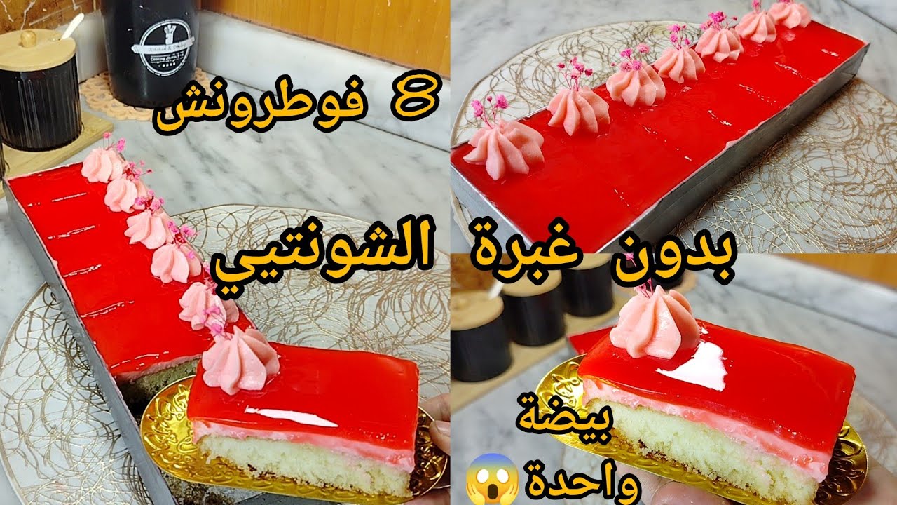 حصريا🔥فقط بحبة بيض😱 و بدون غبرة الشونتيي❌فو طرونش بذوق الفراولة جد اقتصادية ضربة فالبنة😋