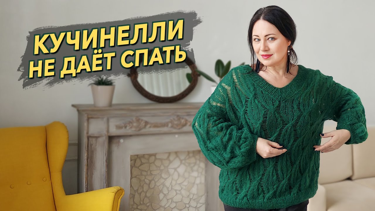 Пуловер со спущенными петлями по мотивам Брунелло Кучинелли