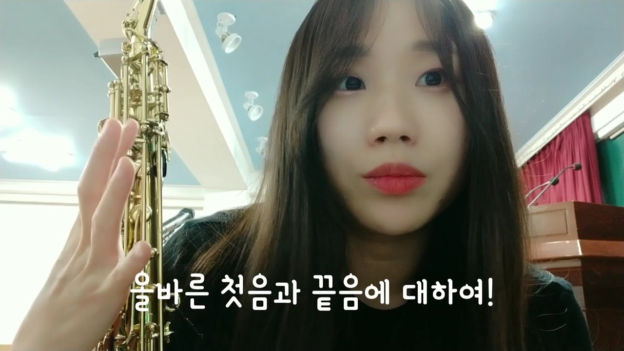 색소폰 첫음과 끝음 이렇게 하세요. (독학하시는분 필수!)