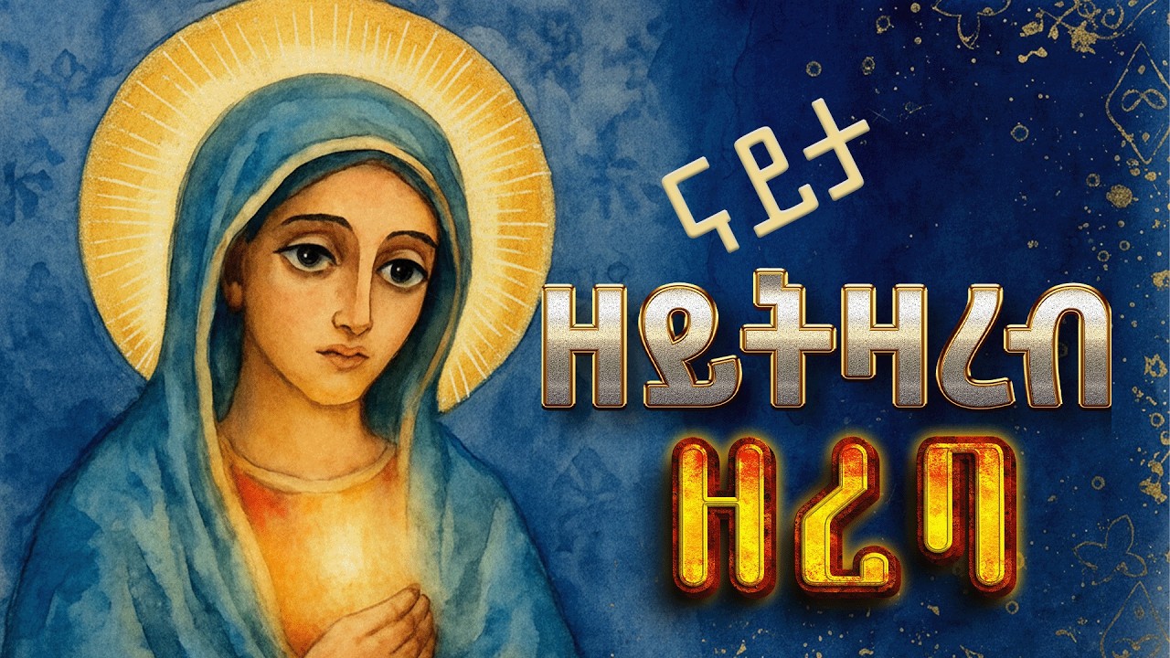 #ናይታ_ዘይትዛረብ_ዘረባ #እመ_ብርሃን_9 #የብርሃን_እናት#eritrean_orthdox #menfesawitreka @the-heart-of-fathers1999