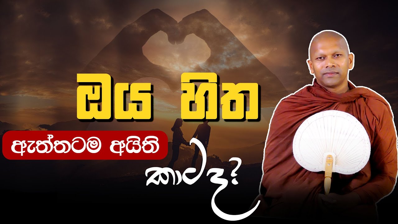 ඔය හිත ඇත්තටම කාටද අයිති ? | Ven. Handapangoda Nivathapa Himi