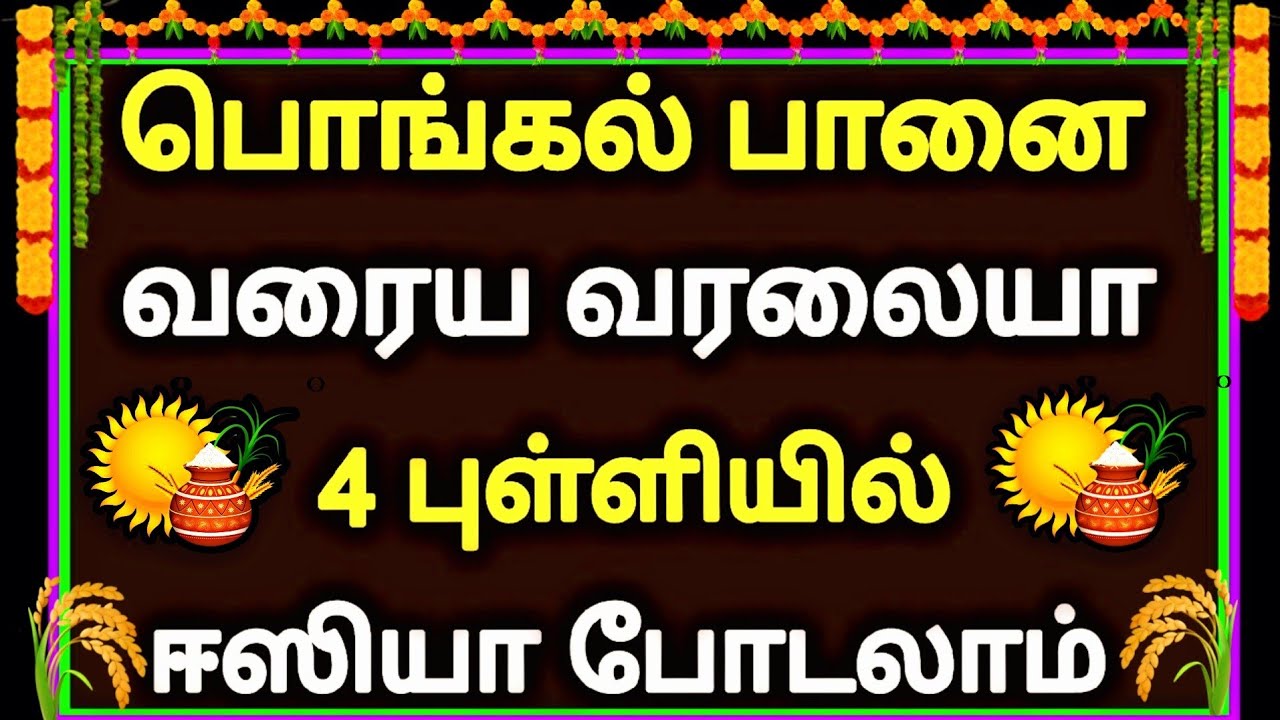 🌾பொங்கல் பானை கோலம்🌾 2025 pongal kolam 🌾 pongal pot kolam 🌾 sankranthimuggulu 🌾 pongal special kolam