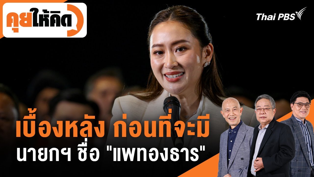 เบื้องหลัง ก่อนที่จะมีนายกฯ ชื่อ #แพทองธาร