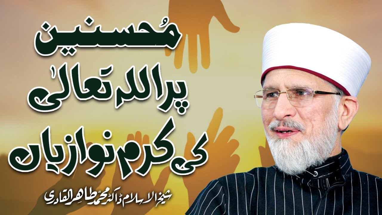Mohsanin Per Allah ki Karam Nawazian || Fahm e Deen || Dr Muhammad Tahir-ul-Qadri