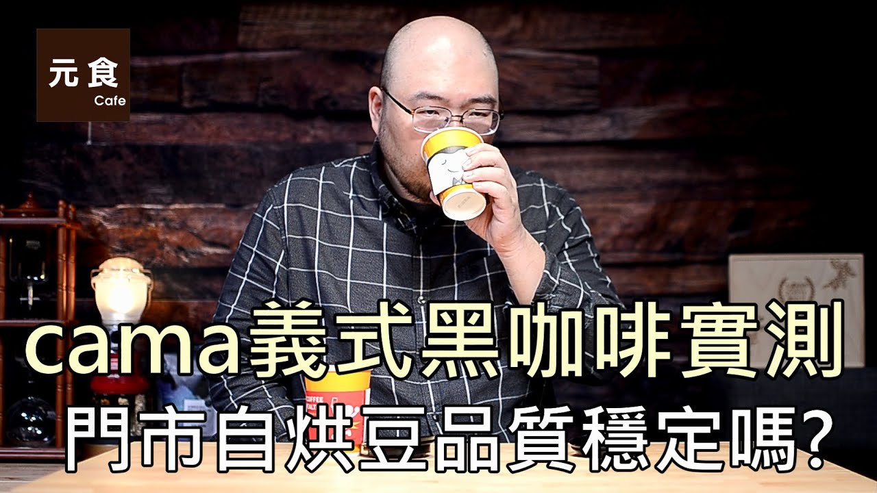 cama門市自烘豆 品質穩定嗎?-元食咖啡-The quality of CAMA coffee bean-YUAN CAFE-