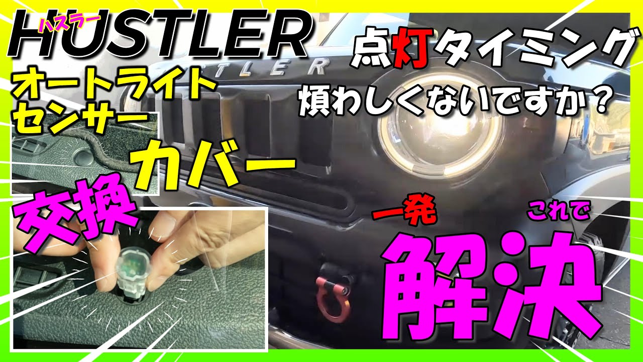 【ハスラーカスタム】煩わしいオートライトセンサー過剰反応をたったの1000円程度で解決出来ますよ！　MR52S