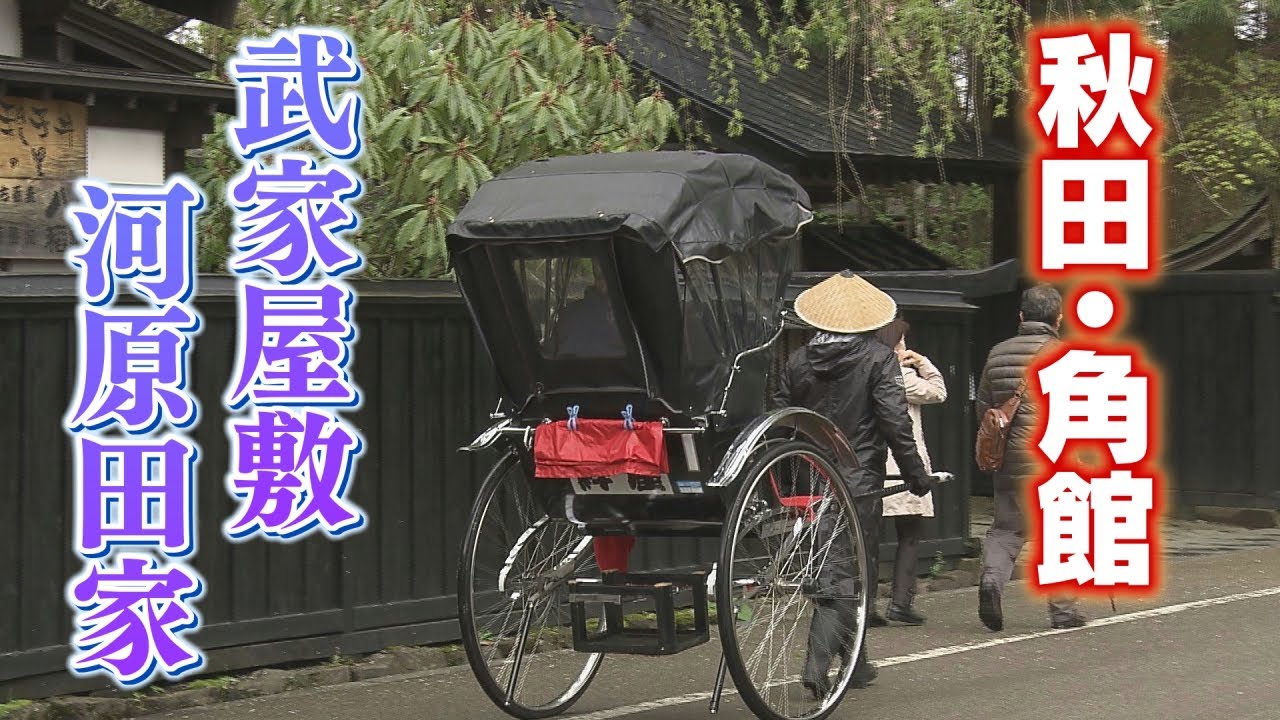 武家屋敷・河原田家公開！