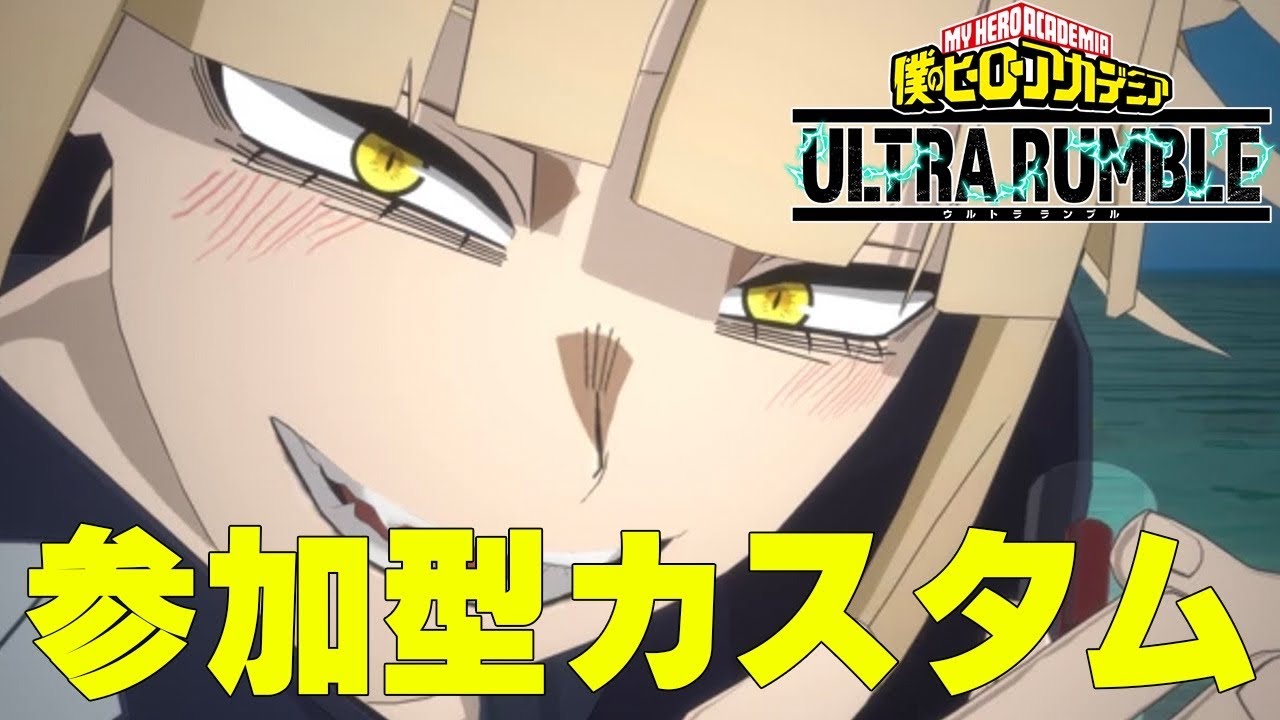 【ヒロアカUR】人が集まれば参加型カスタムやりたいです【僕のヒーローアカデミアウルトラランブル】