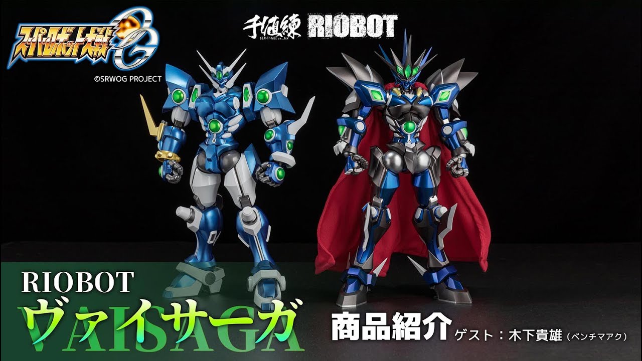 企画開発担当と、原型師・木下貴雄氏による「RIOBOT ヴァイサーガ」商品紹介動画 (RIOBOT VAISAGA)