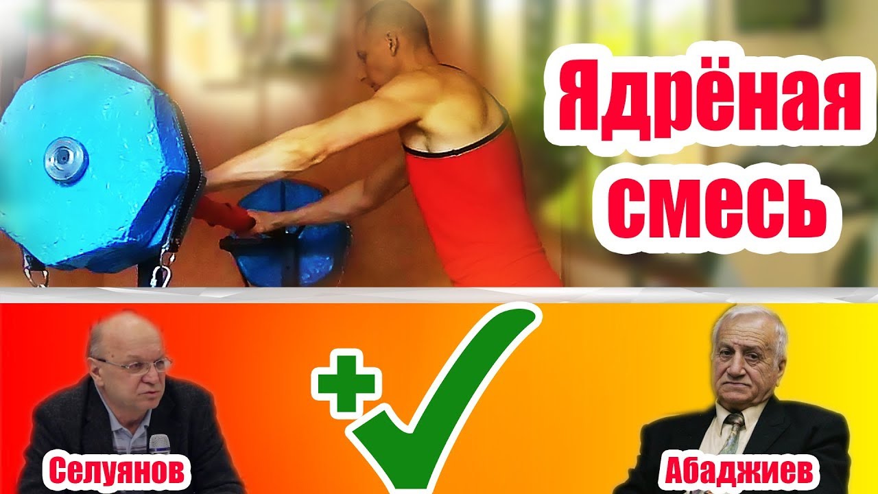 Селуянов плюс Абаджиев. Ядрёная СМЕСЬ!