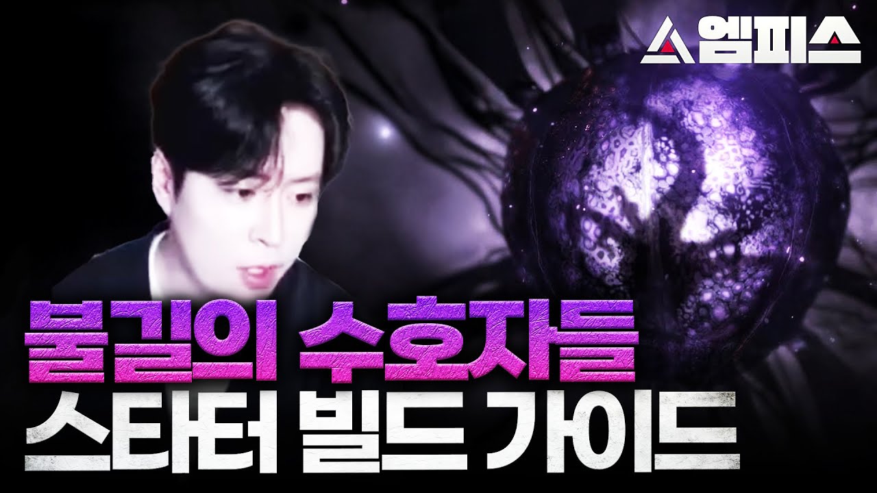 [POE 3.27] 불길의 수호자들, 엠피스의 스타터 빌드는?