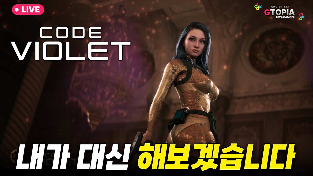 4K) 먹던 똥 마저 먹겠습니다! 코드 바이올렛 실황 라이브 및 수다! (4K 테스트 방송)