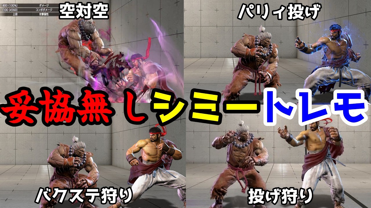 豪鬼 目指せアルマス トレモでのシミー練習法を妥協無しで解説 初心者から上級者まで【スト6】【ストリートファイター6】