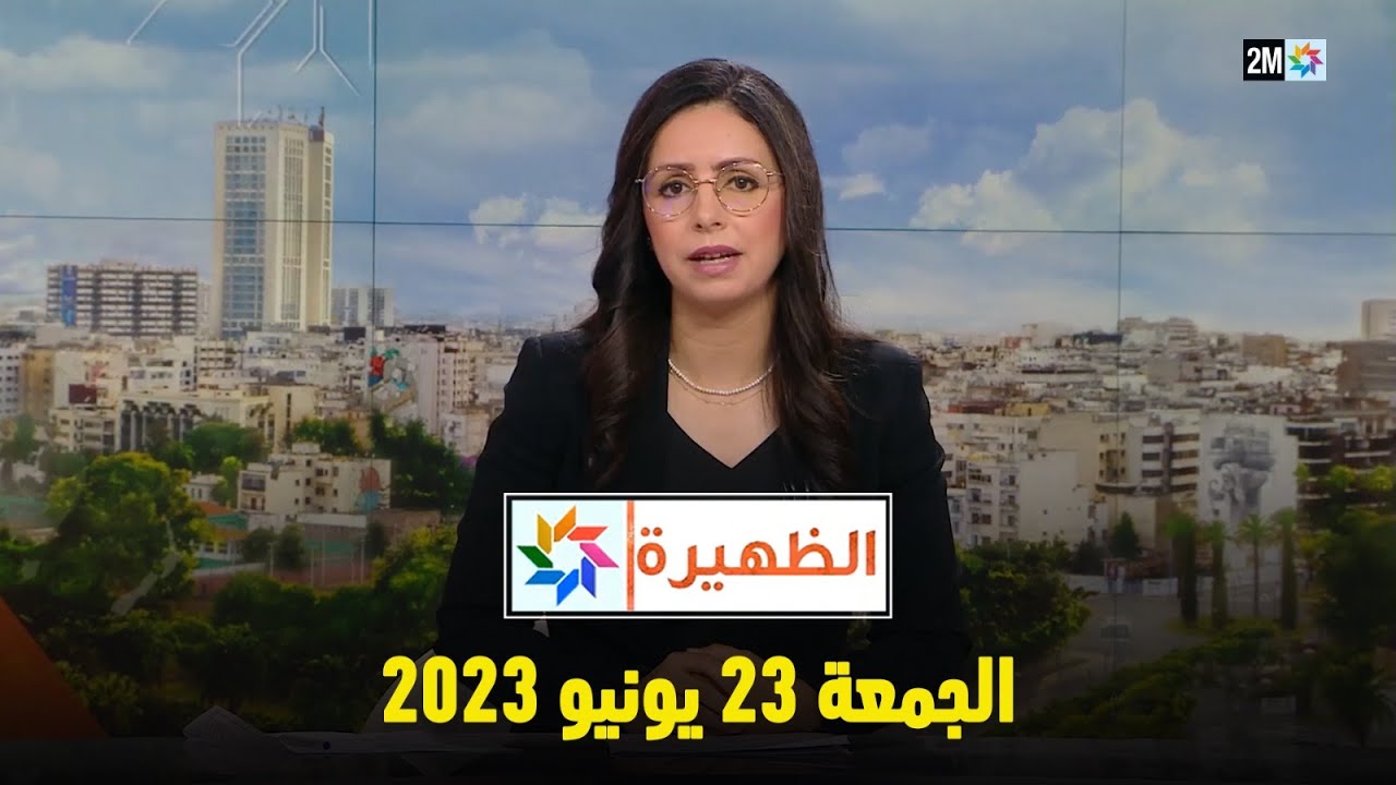 أخبار الظهيرة : الجمعة 23 يونيو 2023