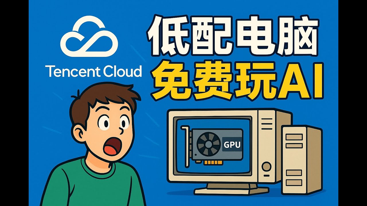 白嫖腾讯云，低配电脑免费玩AI｜CloudStudio