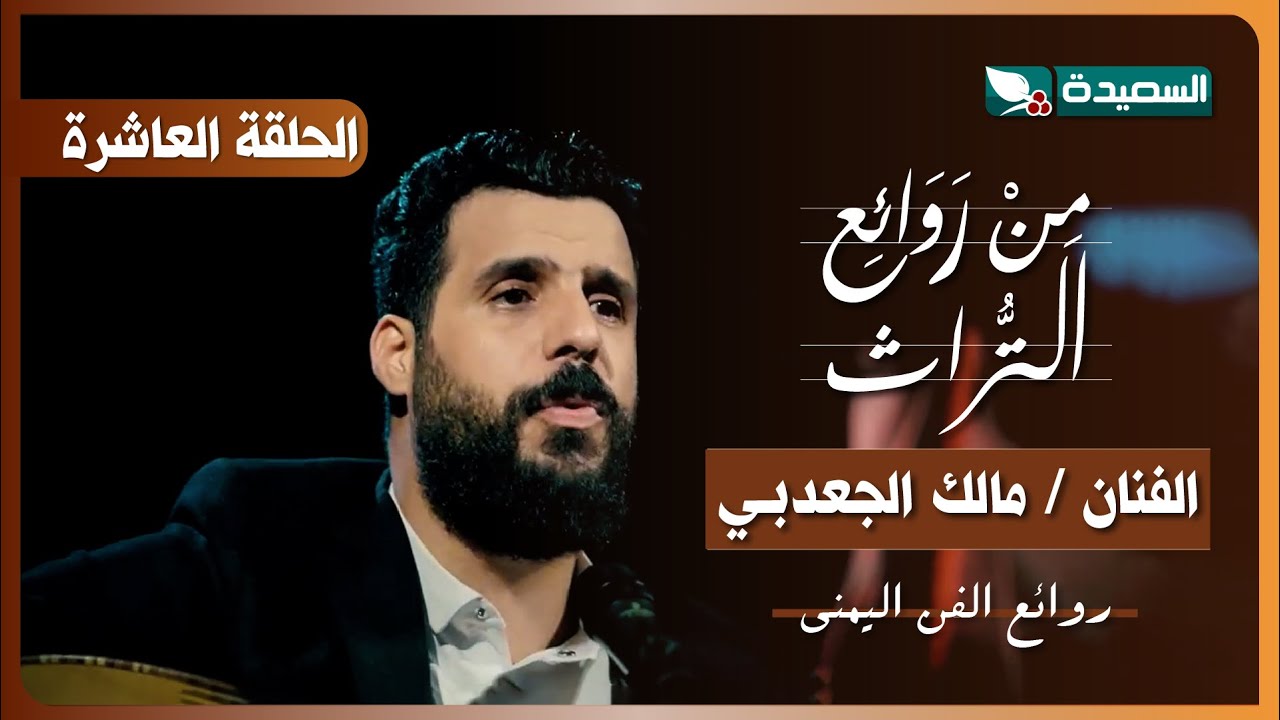 برنامج من روائع التراث | الفنان مالك الجعدبي | الحلقة 10