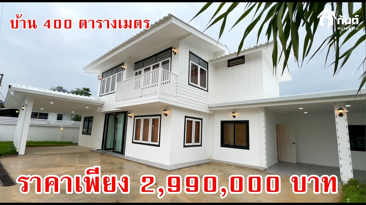 บ้านเกือบ 400 ตารางเมตร  ราคาลดเหลือ 2,990,000 บาท เท่านั้น 065-642-5941 Line:@kan1