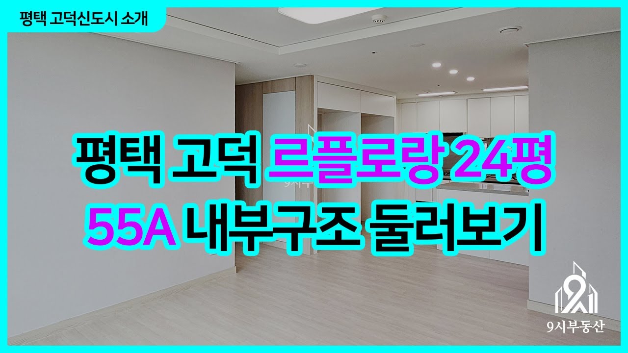 평택 고덕 르플로랑 24평 55A 내부구조 둘러보기