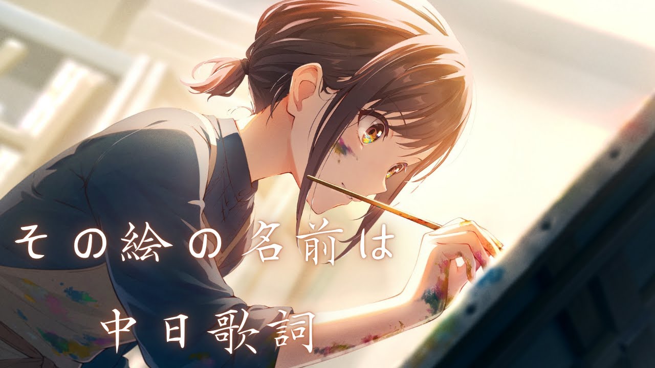その絵の名前は/ 25時、ナイトコードで。 × 初音ミク 中日歌詞