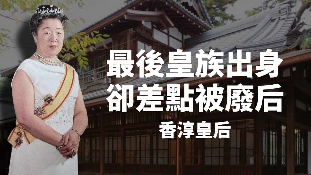 最後皇族出身良子皇后－美智子皇后的惡婆婆？！｜差點因基因缺陷被退婚，生不出兒子又差點被廢后，裕仁天皇仍不離不棄｜人生賈心星