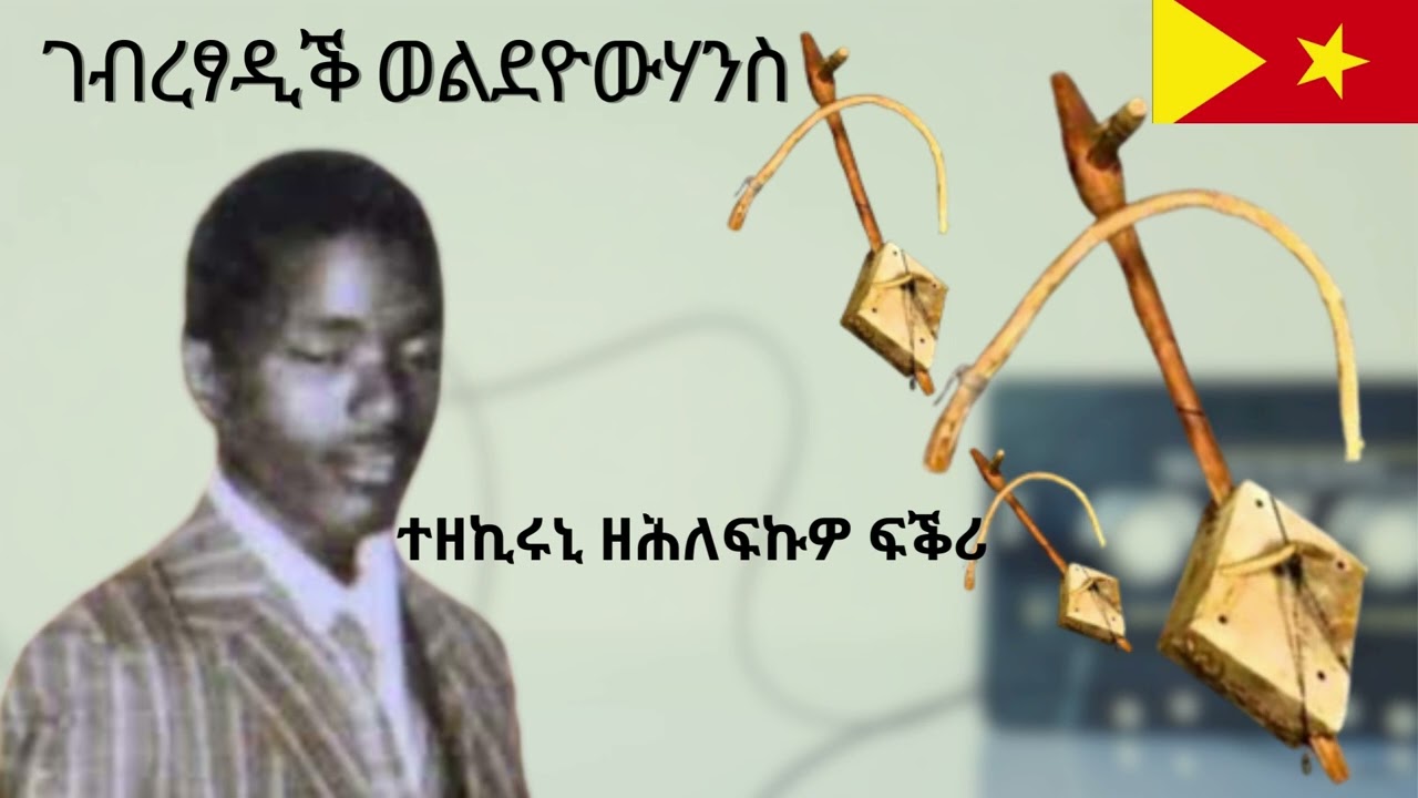 Gebretsadik Weldeyohannes - Tezekiruni Zehlefkuwo fikri (ገብረፃዲቕ ወልደዮውሃንስ - ተዘኪሩኒ ዘሕለፍኩዎ ፍቕሪ)