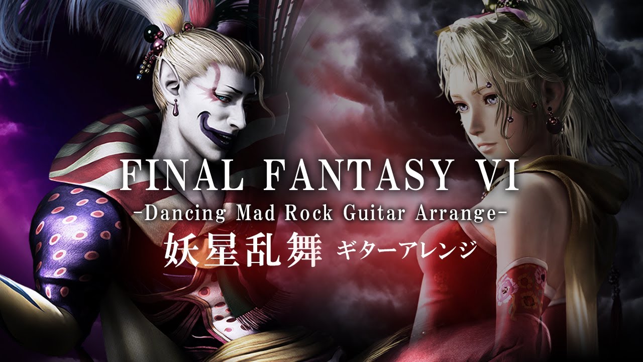 FF6 妖星乱舞 ギター ロックアレンジ 全楽章 | FFVI Dancing Mad Guitar Rock Arrange