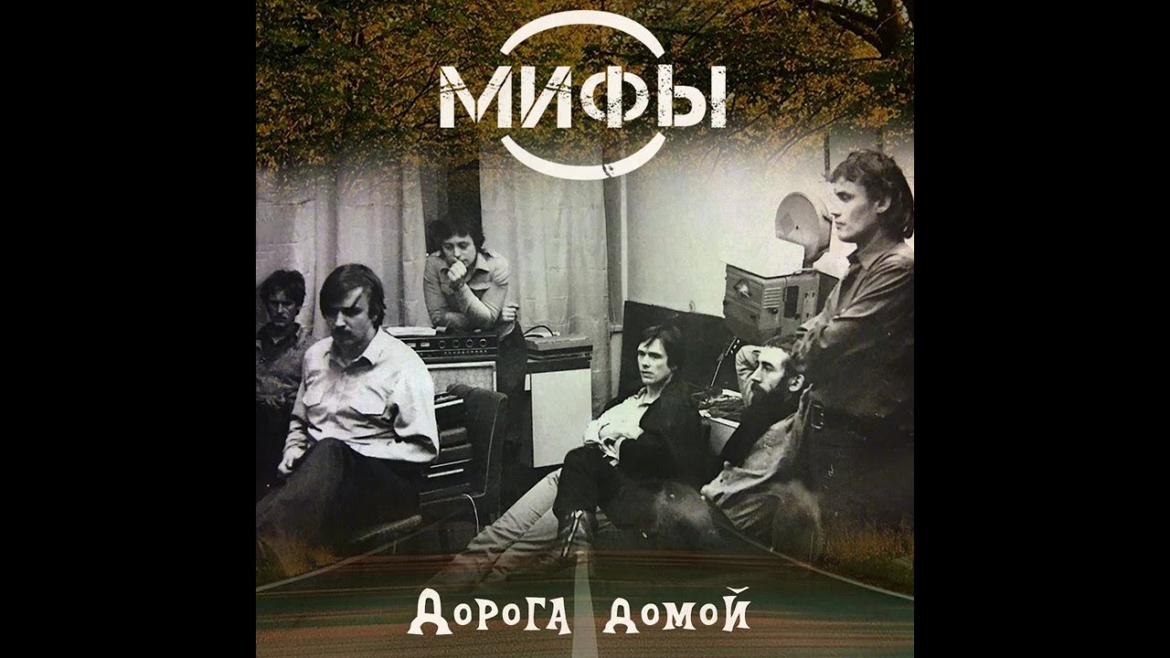 Мифы - Кудрявый силуэт (1981)
