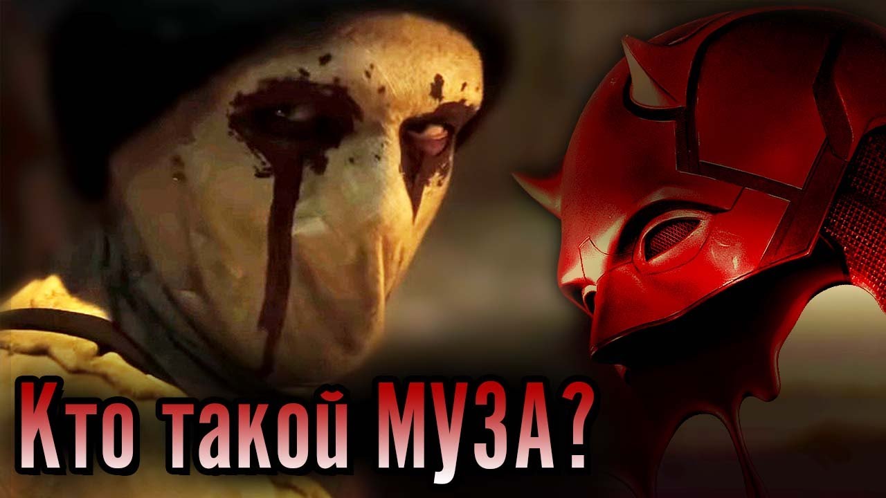 Кто такой МУЗА? (Сорвиголова:Рожденный Заново)