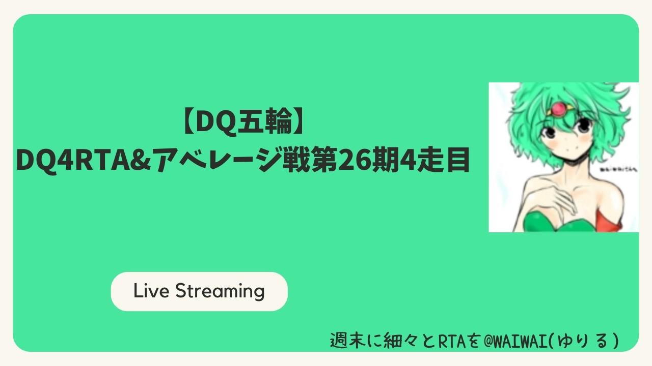 【DQ五輪】DQ4RTA&アベレージ戦第26期4走目