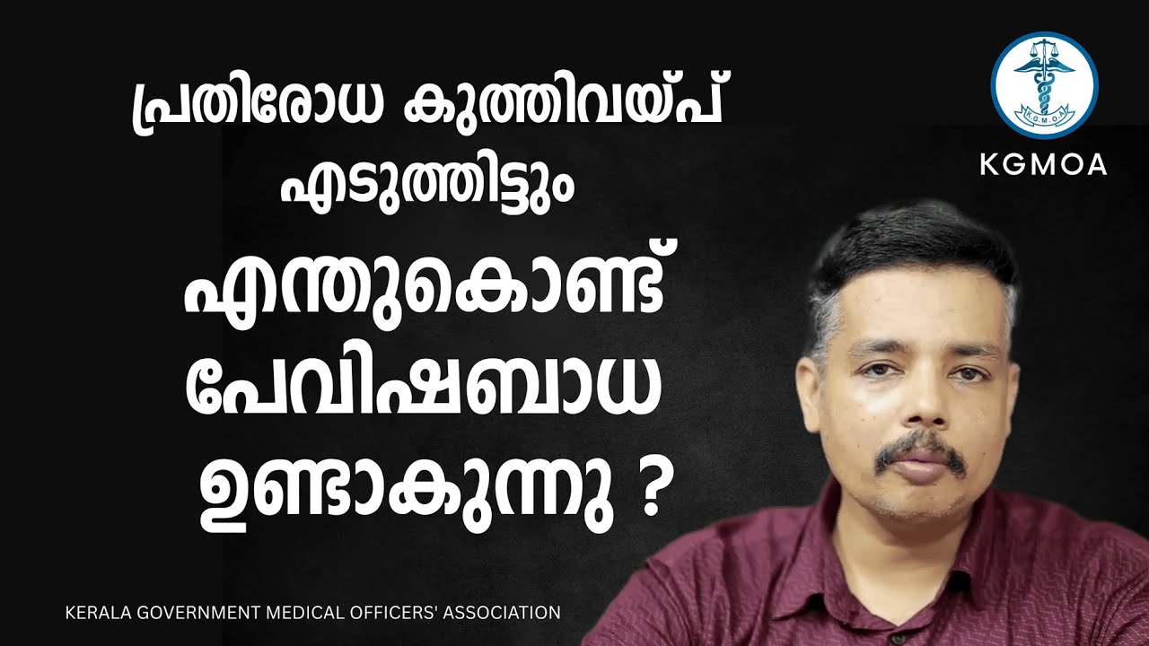 പ്രതിരോധ കുത്തിവയ്പ് എടുത്തിട്ടും എന്തുകൊണ്ട് പേവിഷബാധ ഉണ്ടാകുന്നു ? Rabies | Dr Praveen KS | KGMOA