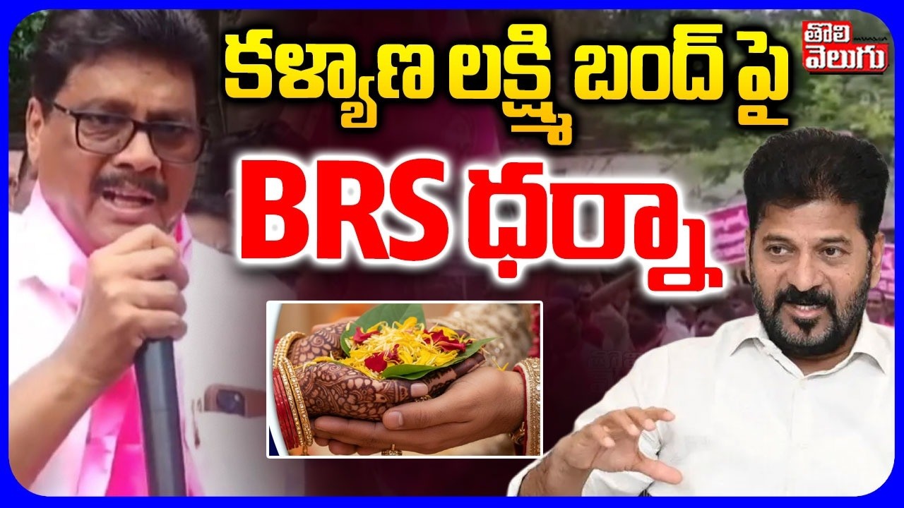 కళ్యాణ లక్ష్మి బంద్ పై BRS ధర్నా| BRS Leaders Protest | Kalyana Lakshmi and Shaadi Mubarak Schemes
