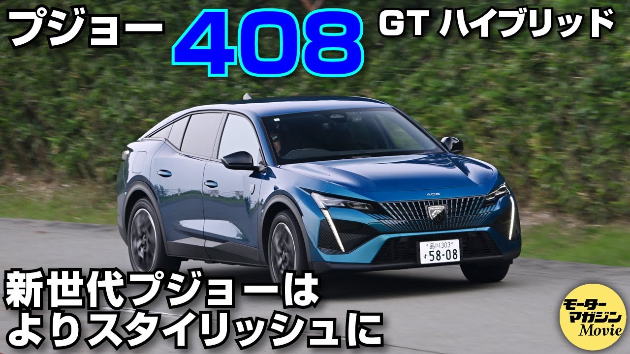 プジョー 408 GTハイブリッド 新種登場！