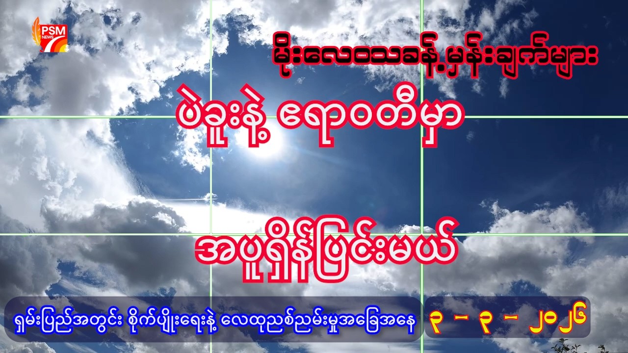 ယနေ့ ( ၃ - ၃ - ၂၀၂၆ ) အတွက် မိုးလေဝသခန့်မှန်းချက်များ