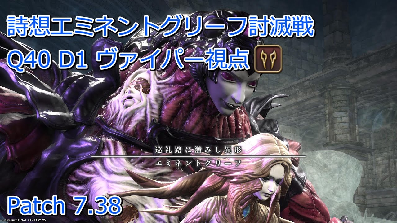 【FF14】詩想エミネントグリーフ討滅戦 供物40 初クリア D1 ヴァイパー視点 イディル準拠 線切りTH南北 罪罰&焔身はいじあ(立ち位置調整あり)【Patch7.38】