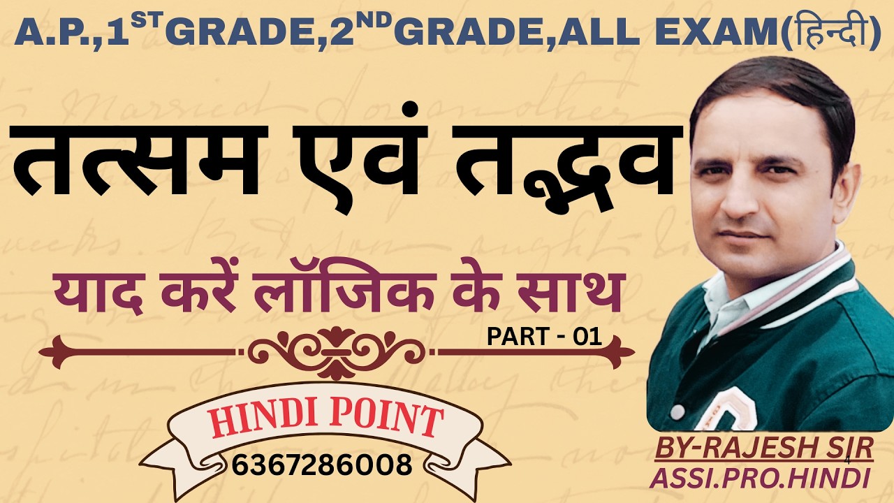 तत्सम एवं  तद्धभव याद करें लॉजिक के साथ  !! rajesh sir !!