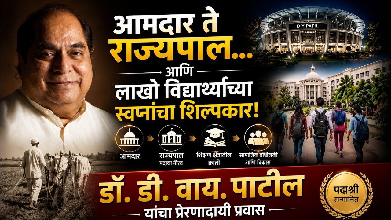 Dr. D.Y. Patil | आमदार ते राज्यपाल... लाखो विद्यार्थ्यांच्या स्वप्नांचा शिल्पकार!