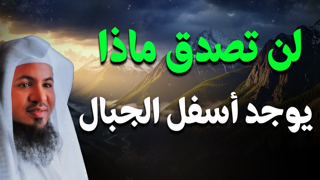 لن تصدق ما ستسمعه!🤯❗ - ماذا يوجد أسفل الجبال❓😱| الشيخ محمد الشنقيطي