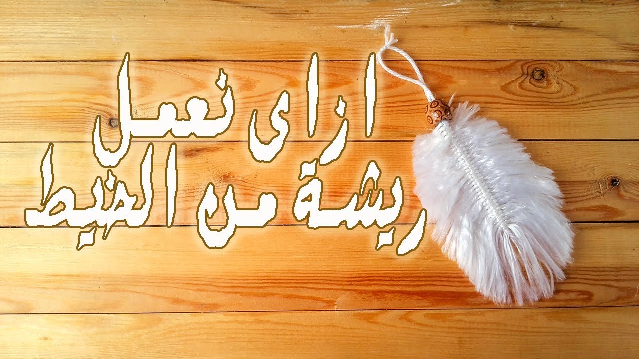 ازاى نعمل ريشة من الخيط