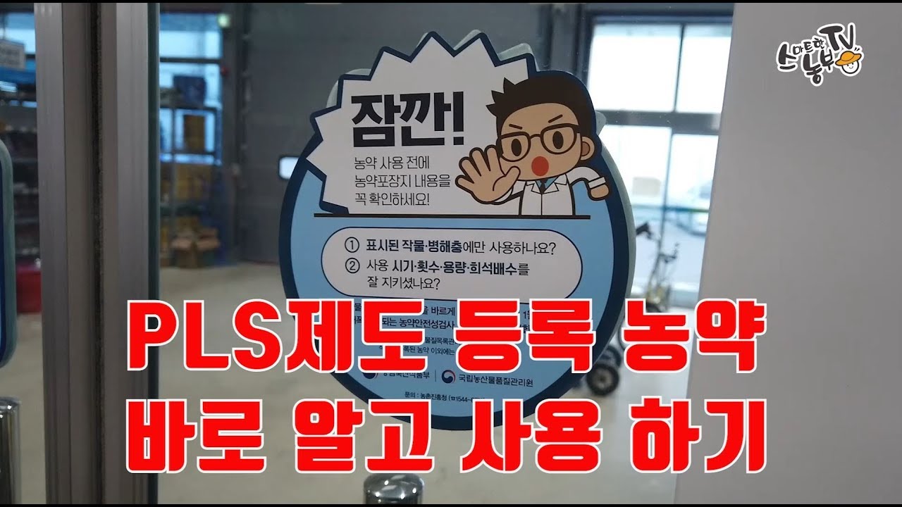 PLS제도 등록농약 검색방법 바로알고 사용하기