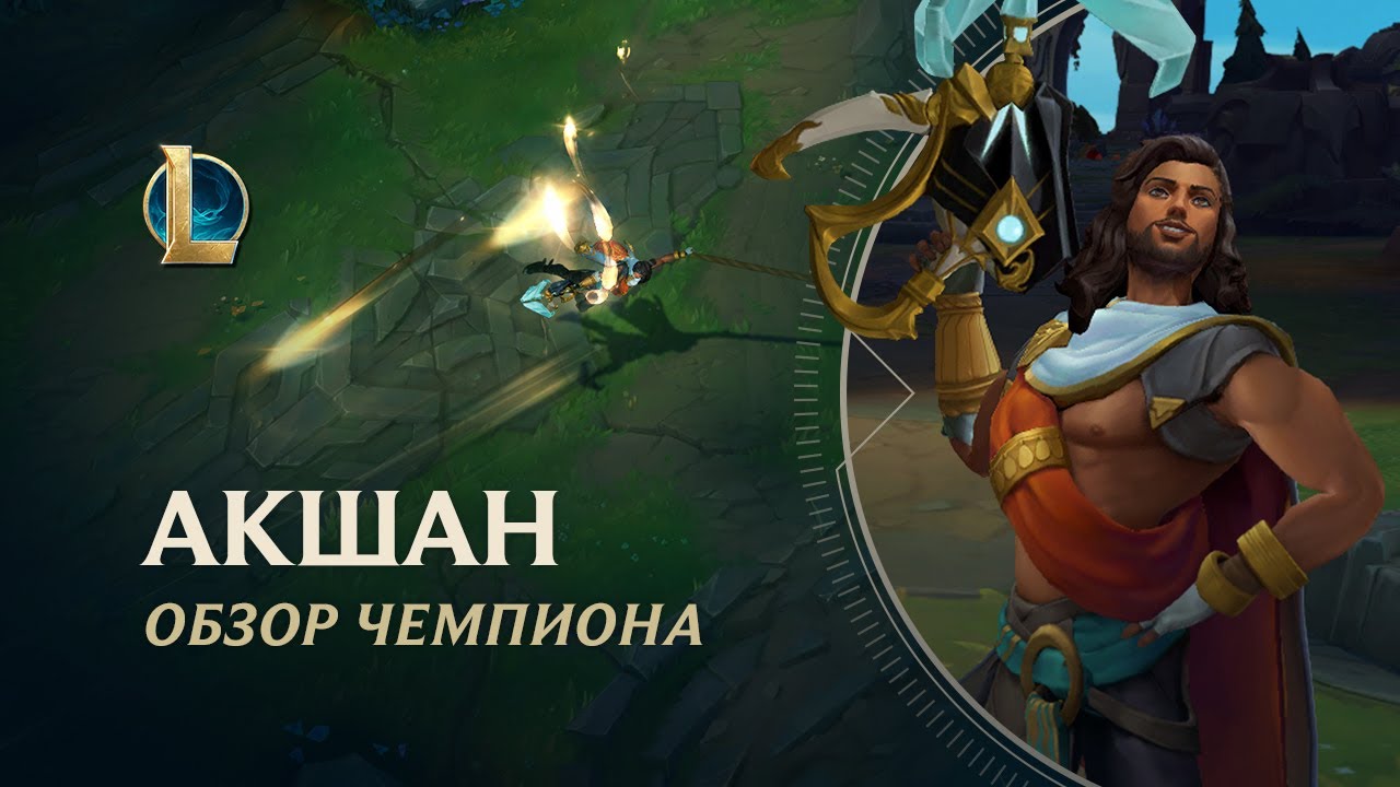 Обзор чемпиона: Акшан | Игровой процесс &ndash; League of Legends