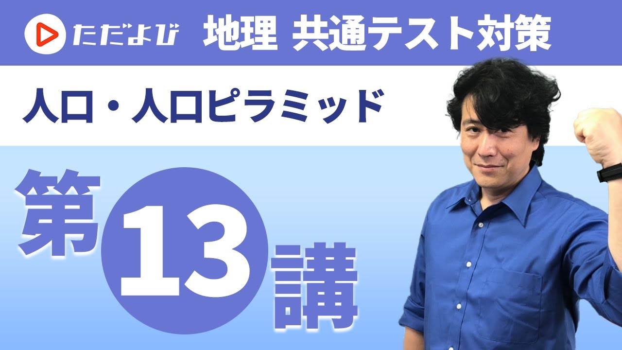 【地理 共通テスト対策#13】人口・人口ピラミッド*