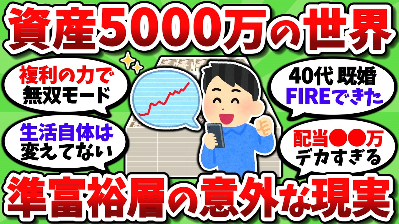 資産が5000万貯まるとどうなるのか、リアルな変化と貯めるメリットを挙げていく【2chお金スレ】